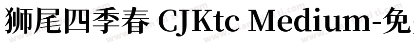 狮尾四季春 CJKtc Medium字体转换